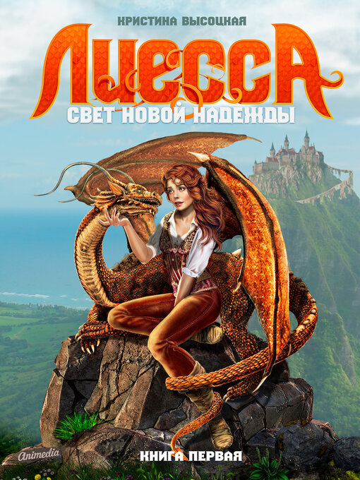 Title details for Лиесса. Свет новой надежды. Книга первая by Кристина Высоцкая - Available